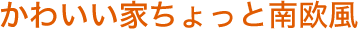 かわいい系チョイ南欧風