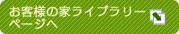 お客様の家ライブラリー一覧