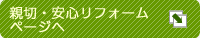 親切・安心リフォーム