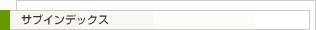 サブインデックス